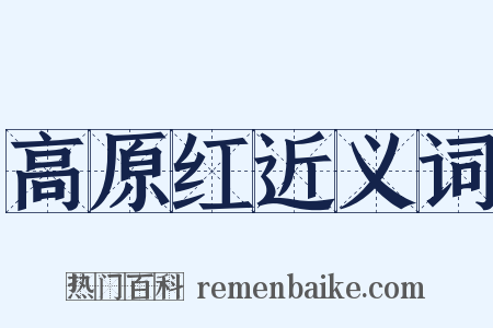 高原红近义词是什么意思的图片